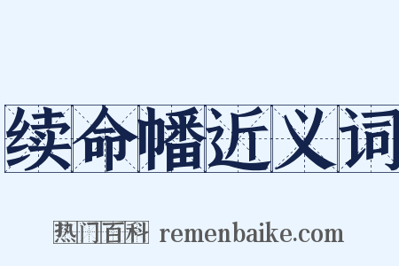 续命幡近义词是什么意思的图片